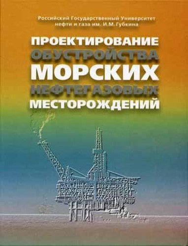 Proektirovanie obustroystva morskih neftegazovyh mestorozhdeniy