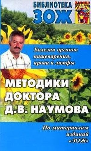 Metodiki doktora D V Naumova