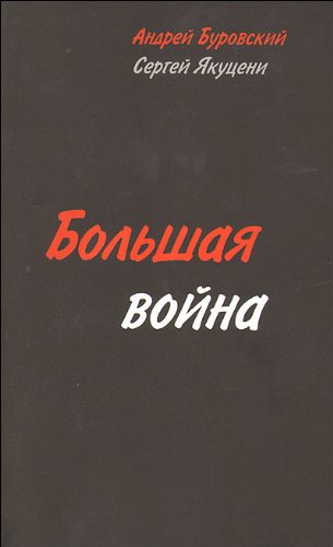 Great War Bolshaya voyna