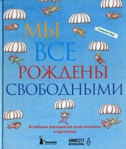 My vse rozhdeny svobodnymi. Vseobschaya deklaratsiya prav cheloveka v kartinkah