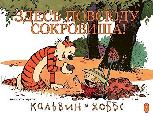 Kalvin i Hobbs. Zdes povsyudu sokrovischa!