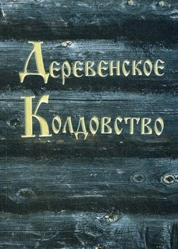 Derevenskoe koldovstvo
