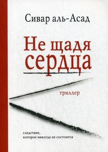 Ne schadya serdtsa