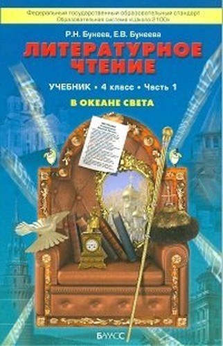Literaturnoe chtenie V okeane sveta Uchebnik 4 klass V 2 h chastyah Chast 1 FGOS