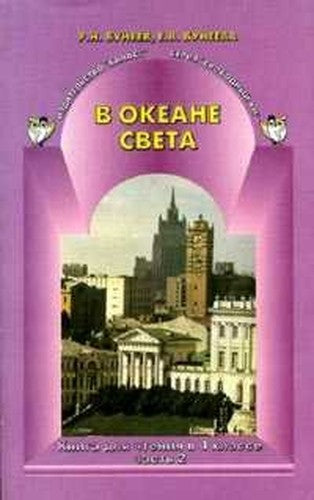 Literaturnoe chtenie: V okeane sveta. Uchebnik. 4 klass. V 2-h chastyah. Chast 2. FGOS