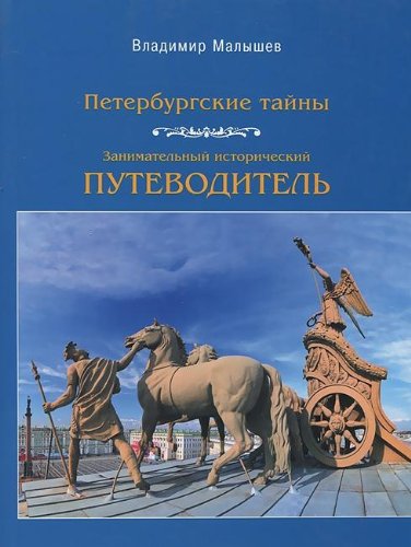 Peterburgskie tayny. Zanimatelnyy istoricheskiy putevoditel. Gorod i ego kamni