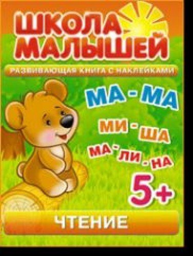 Shkola malyshey. Chtenie. Razvivayuschaya kniga s nakleykami dlya detey s 5-i let