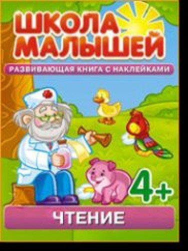 Shkola malyshey. Chtenie. Razvivayuschaya kniga s nakleykami dlya detey s 4-h let
