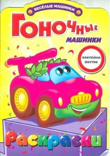 Gonochnye mashinki (3+)