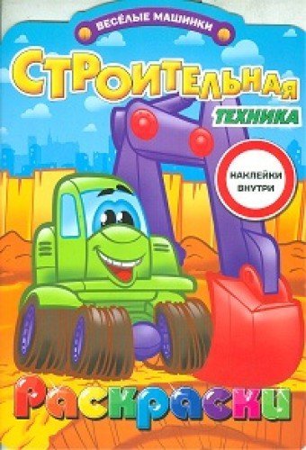 Stroitel'naia tekhnika (3+)