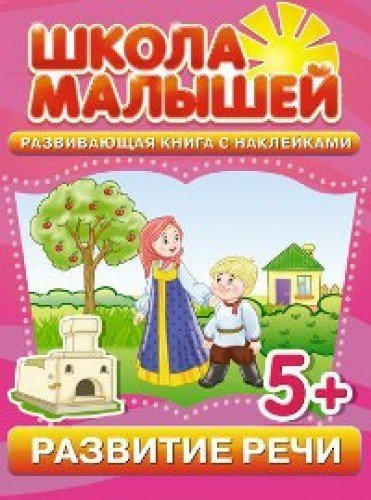 Shkola malyshey. Razvivayuschaya kniga s nakleykami. Razvitie rechi