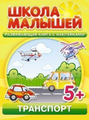 Shkola malyshei (5+) Transport + nakleiki