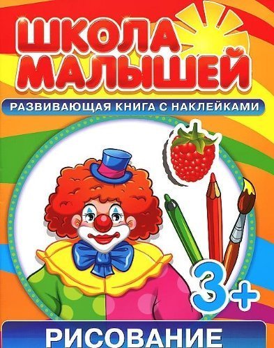 Shkola malyshei (3+) Risovanie + nakleiki