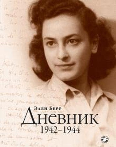 Dnevnik. 1942-1944 : avtobiograficheskaya proza