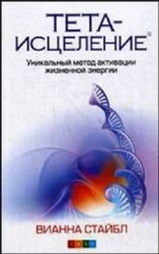 Stibal, V: Teta-iscelenie: Unikal'nyj metod aktivacii zhizne
