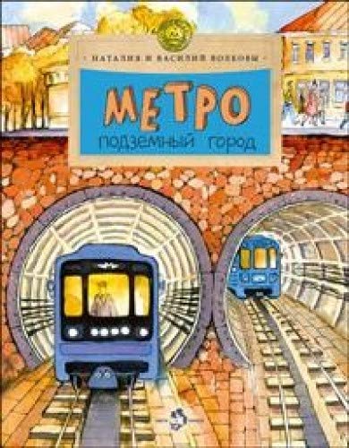Metro. Podzemnyy gorod