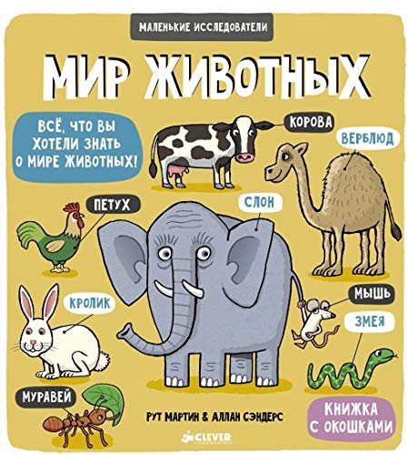 Malenkie issledovateli. Mir zhivotnyh