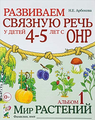 Razvivaem svjaznuju rech u detej 4-5 let s ONR. Albom 1. Mir rastenij