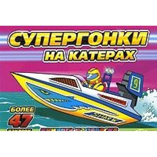 Supergonki na katerah. Knizhka-raskraska