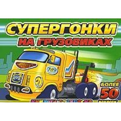 Supergonki na gruzovikah. Knizhka-raskraska