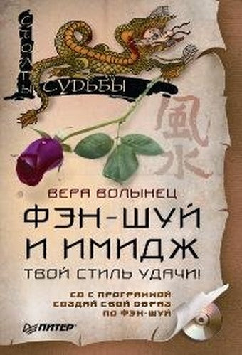 Fen-shuy i imidzh (+ CD-ROM)
