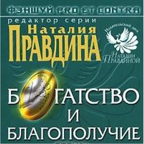 Fenshuj pro et contra. Bogatstvo i blagopoluchie (Fenshuj pro et contra)