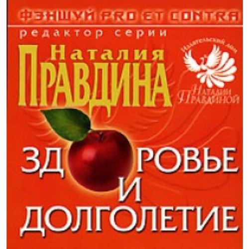 Fenshuj pro et contra. Zdorov'e i dolgoletie (Fenshuj pro et contra)