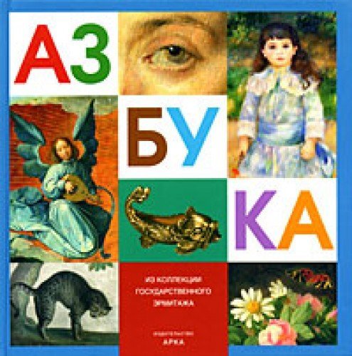 Azbuka. Iz kollektsii Gosudarstvennogo Ermitazha