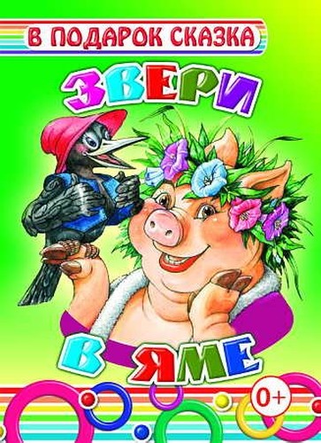 Zveri v yame