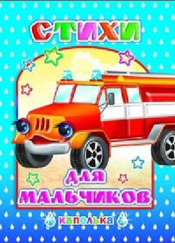 Stihi dlya malchikov