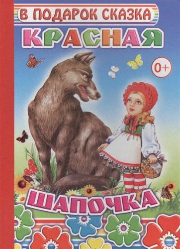 Krasnaya shapochka