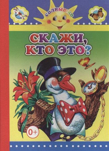 Skazhi, kto eto?