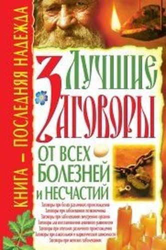 Kdvs region best plots all illnesses misfortunes KdVS obl Luchshie zagovory ot vsekh bolezney i neschastiy