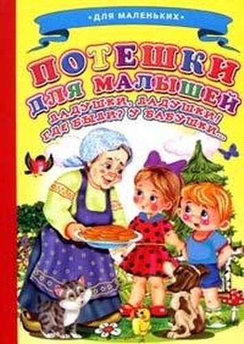Ladushki Poteshki for kids (Ladushki, lassie) / Ladushki Poteshki dlya malyshey (Ladushki,ladushki)