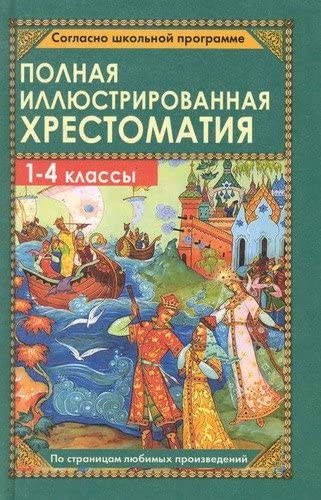 Polnaya illyustrirovannaya hrestomatiya dlya 1-4 klassov
