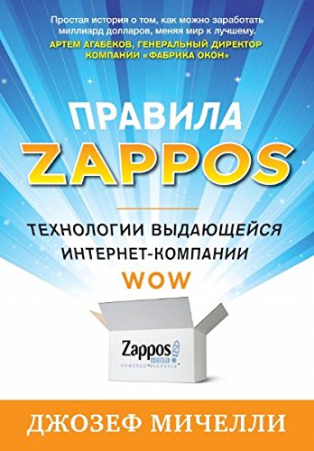 The Zappos Experience / Pravila Zappos. Tehnologii vydayuscheysya internet-kompanii (In Russian)