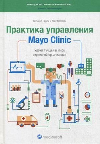 Praktika upravleniya Mayo Clinic. Uroki luchshey v mire servisnoy organizatsii