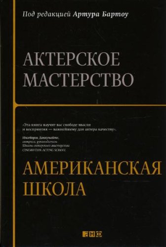 Akterskoe masterstvo: Amerikanskaya shkola