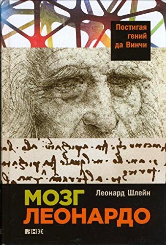 Mozg Leonardo. Postigaya geniy Da Vinchi