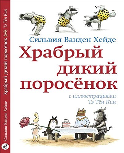 Khrabryj dikij porosenok