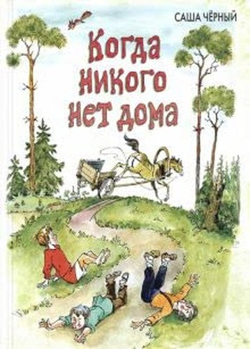 Kogda nikogo net doma