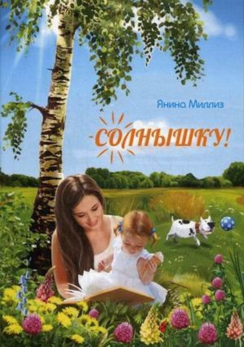 Solnyshku!