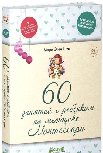 60 zanyatiy s rebenkom po metodike Montessori