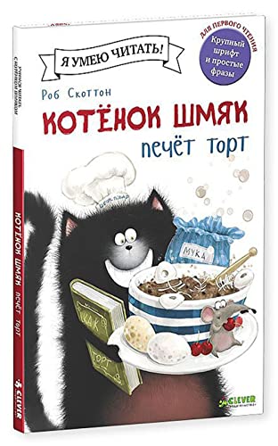 ÐšÐ¾Ñ‚Ñ‘Ð½Ð¾Ðº Ð¨Ð¼ÑÐº Ð¿ÐµÑ‡ÐµÑ‚ Ñ‚Ð¾Ñ€Ñ‚ Kotenok Shmiak pechet tort