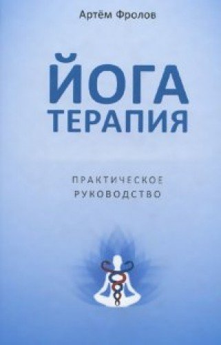 Iogaterapiia. Prakticheskoe rukovodstvo