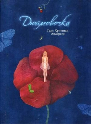 Dyuymovochka