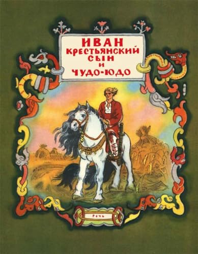 Ivan - krestyanskiy syn i chudo-yudo