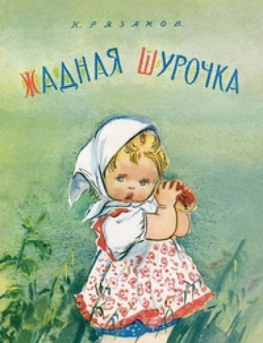 Zhadnaya Shurochka