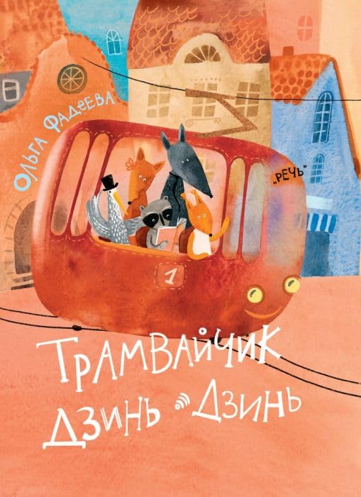 Tramvajchik Dzin-Dzin