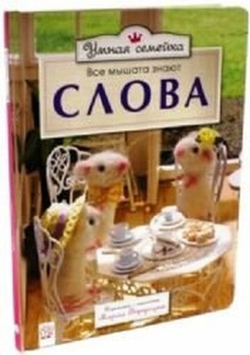 Umnaia semeika/Vse myshata znaiut slova